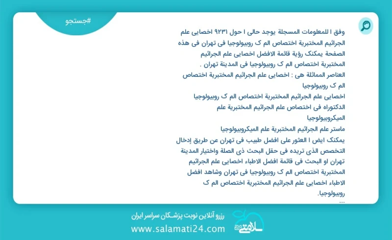 وفق ا للمعلومات المسجلة يوجد حالي ا حول10000 أخصائي علم الجراثيم المختبرية اختصاص الم ك روبيولوجيا في تهران في هذه الصفحة يمكنك رؤية قائمة ا...